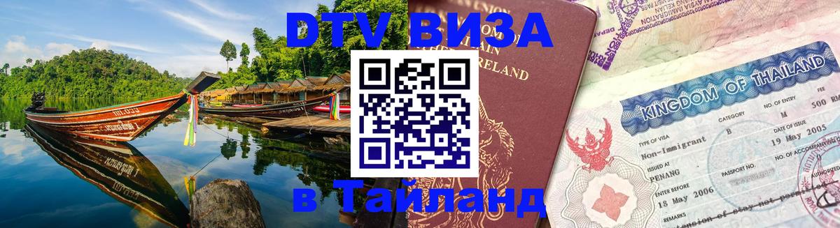 DTV (ДТВ) visa Таиланд Сараево 