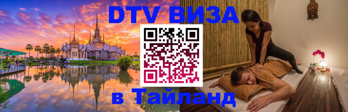 Цены на DTV визу в Таиланд — пакеты услуг, достаточно даже паспорта - Сараево 