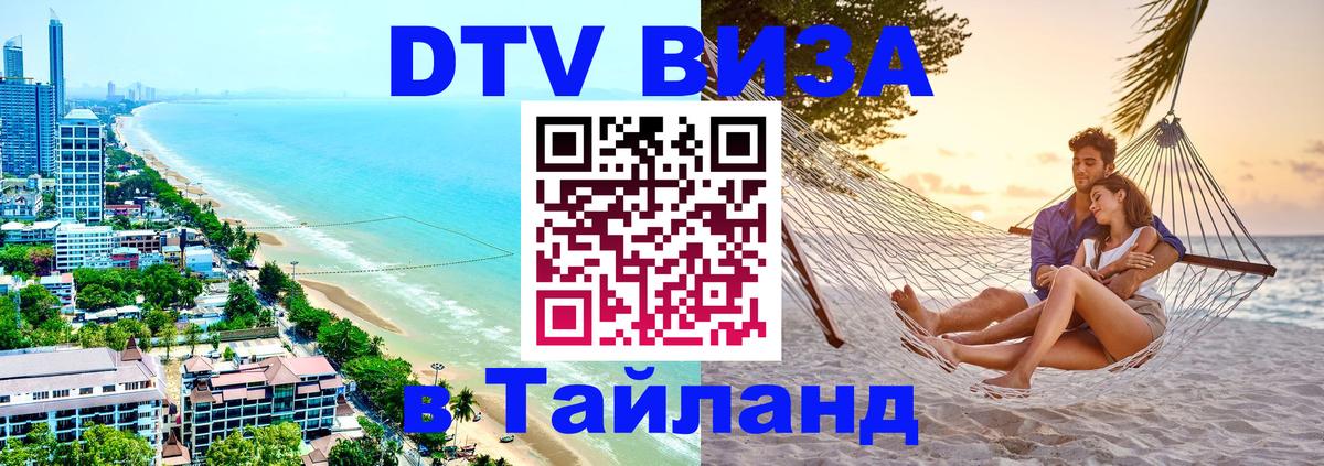 Destination Thailand Visa (DTV виза) 